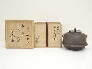 人間国宝　高橋敬典造　浜松地紋真形羽付釜（大徳寺　小林太玄書付・共箱）